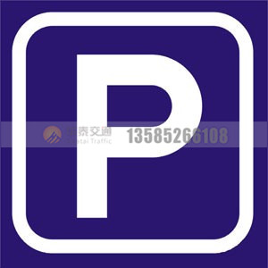 警示牌-(1)