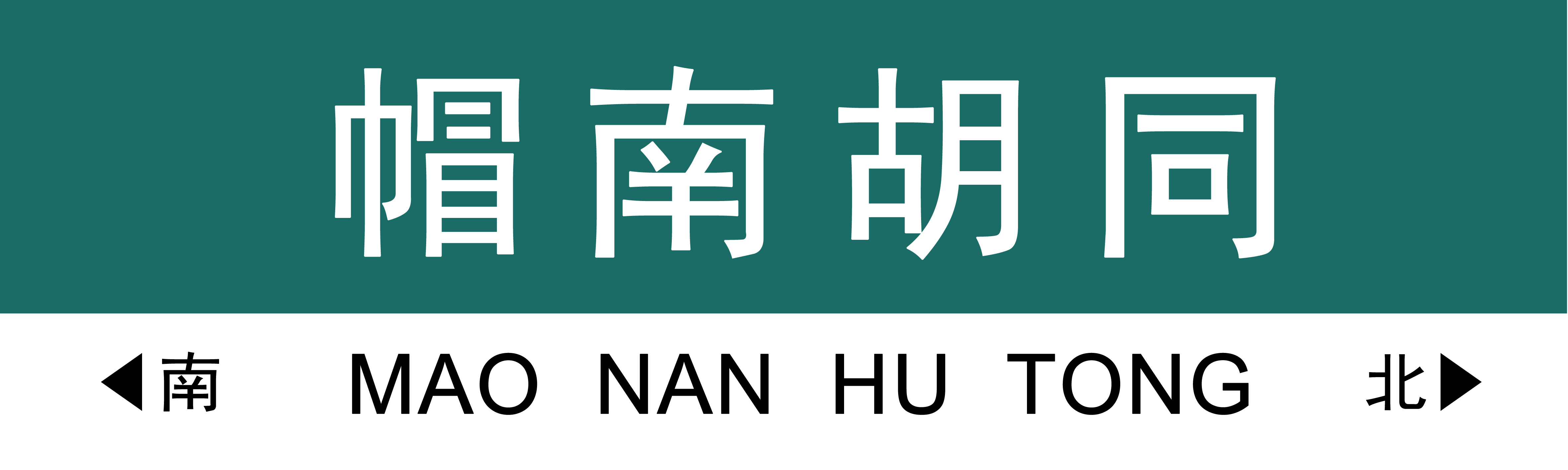 宿迁路牌