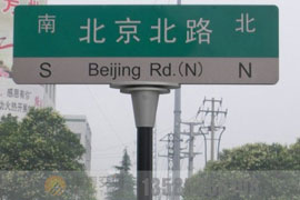 徐州路牌
