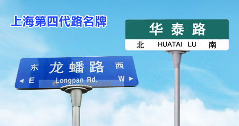 第四代路名牌